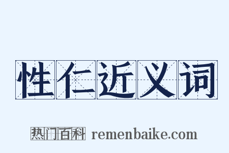 性仁近义词是什么意思的图片
